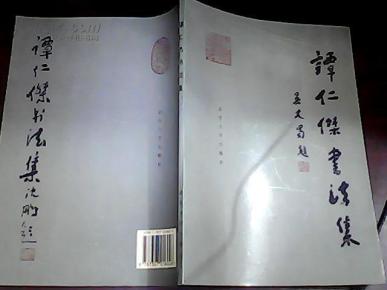 谭仁杰书法集_购买谭仁杰书法集相关商品_孔夫子旧书网