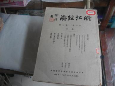 民国浙江省经济总量_民国浙江省历史地图