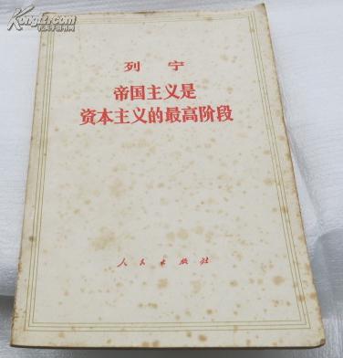 帝国主义是资本主义的最高阶段