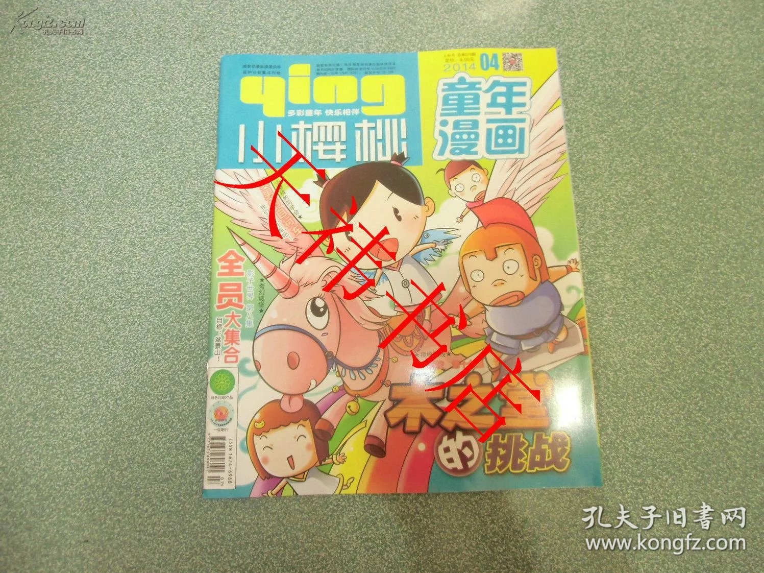 小樱桃童年漫画杂志2014年第4