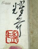 陈耀奇 书画(长31.8cm宽134.5cm)