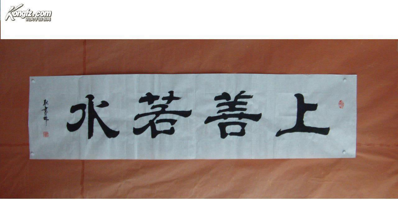耿书林教授书法作品 上善若水 隶书 保真 138 x 35cm.