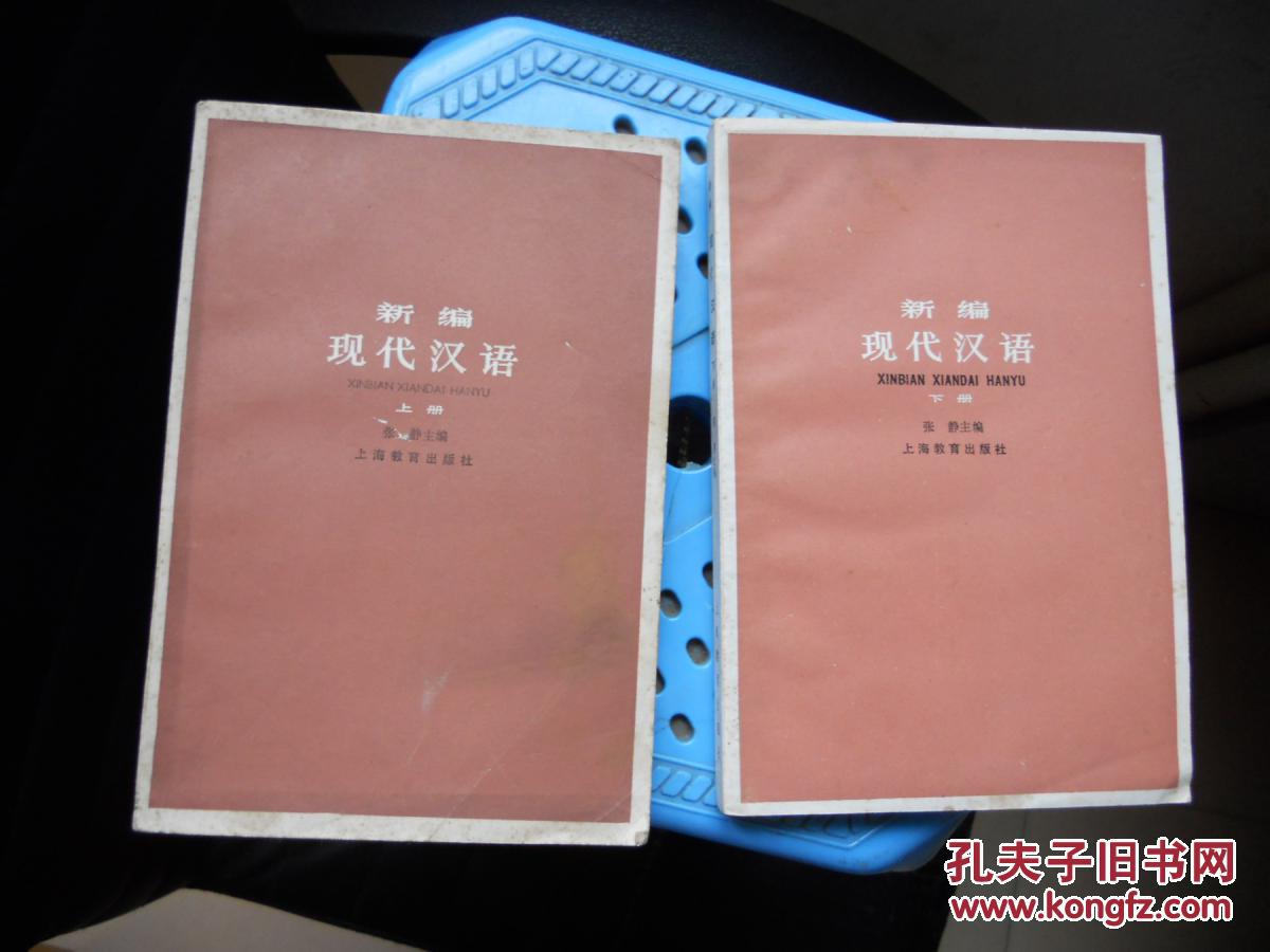 新编现代汉语(上,下册)
