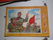 红小兵1971-2