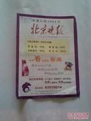 宣传海报一张：欢迎订阅2004年北京晚报（背面是欢迎订阅《米老鼠》半月刊）
