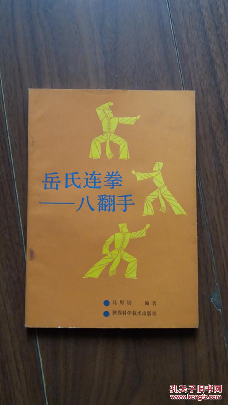 岳氏连拳-八翻手