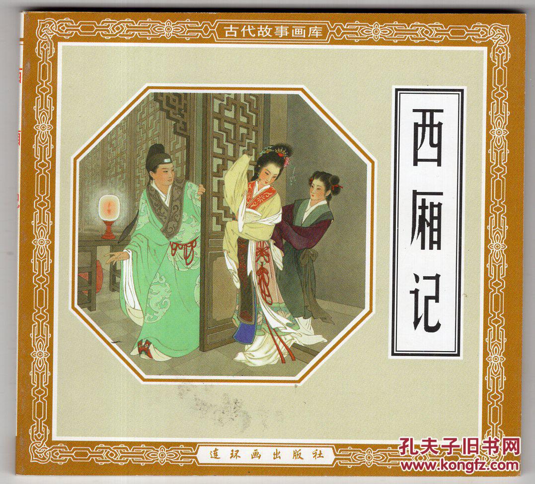 《古代故事画库》西厢记