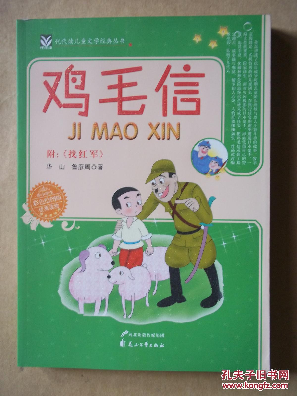 鸡毛信 附:找红军 彩色绘图版 代代读儿童文学经典丛书