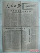老报纸:1976年3月8日人民日报原报 革命样板戏永放光辉