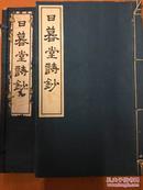 1940年日本佛学者阿部恵水汉诗集《日暮堂诗钞》