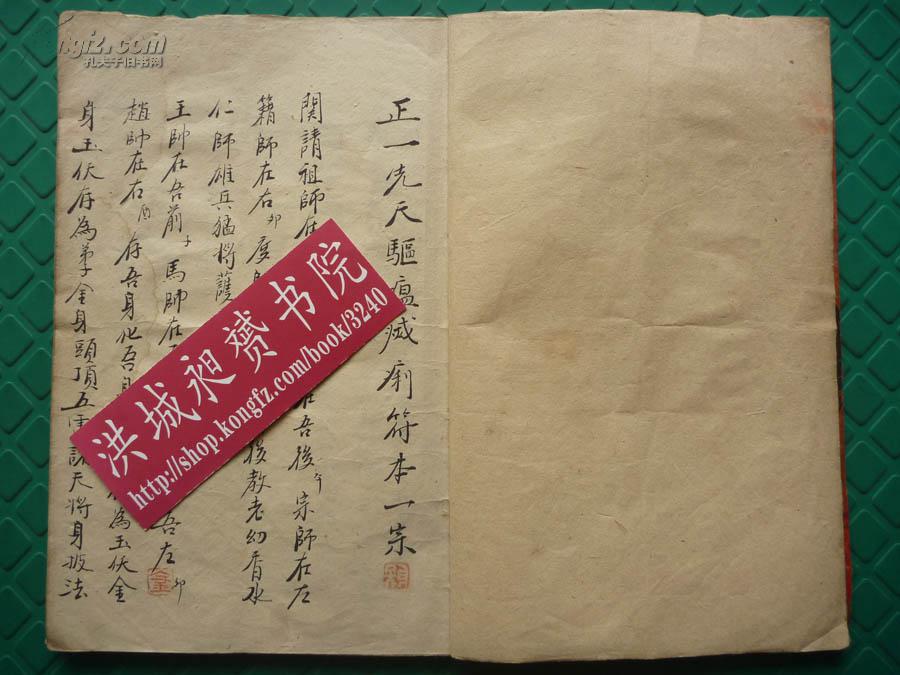 清光绪精写本*道教正一派祖师秘授符法术*《先天驱瘟灭痢符宗》*全1册