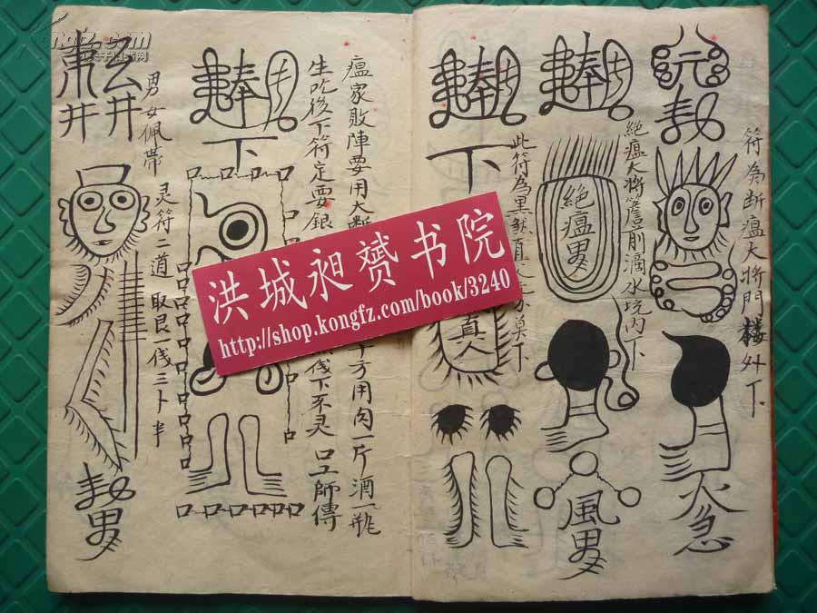 清光绪精写本*道教正一派祖师秘授符法术《先天驱瘟灭痢符宗*全1册