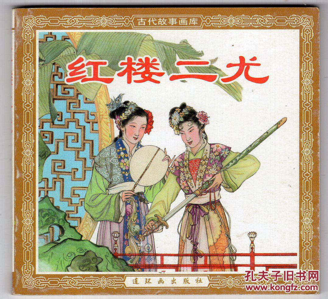 《古代故事画库》红楼二尤