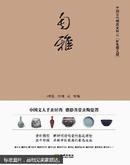 中国古代物质文明史 匋雅 全新正版
