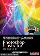 平面创意设计实例教程photoshopillustrator
