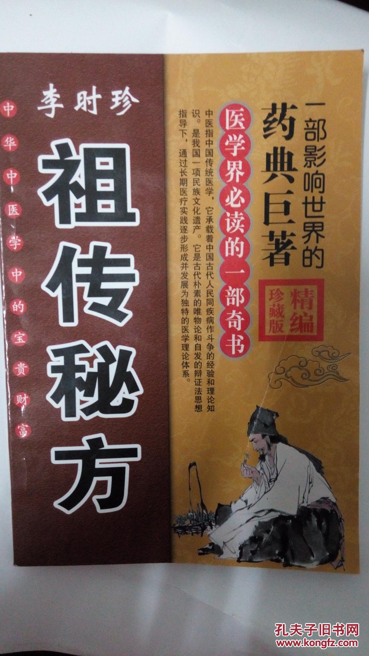 李时珍 祖传秘方