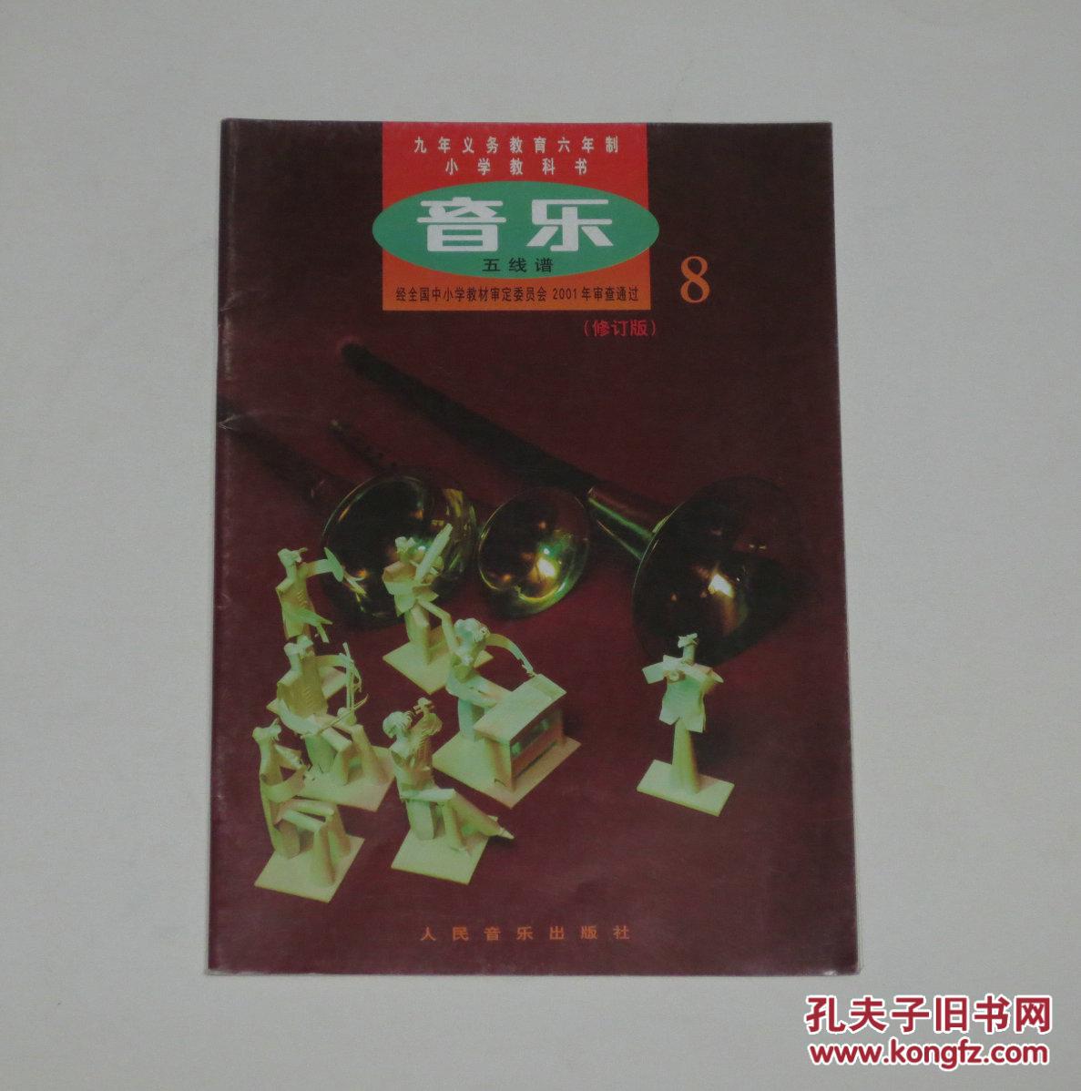 九年义务教育六年制小学教科书音乐第八册(五线谱.修订版)* 2002年