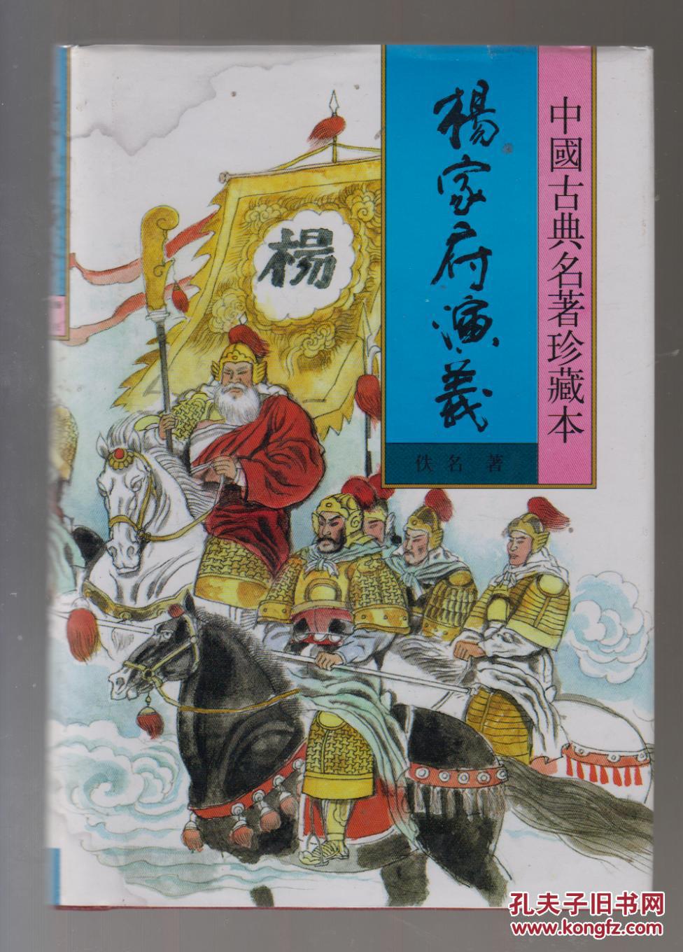中国古典名著珍藏本:杨家府演义(98年精装1版1印)