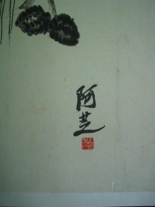 老 大开 齐白石套色木板水印一幅 阿芝(齐白石) 款 花鸟 拍品编号