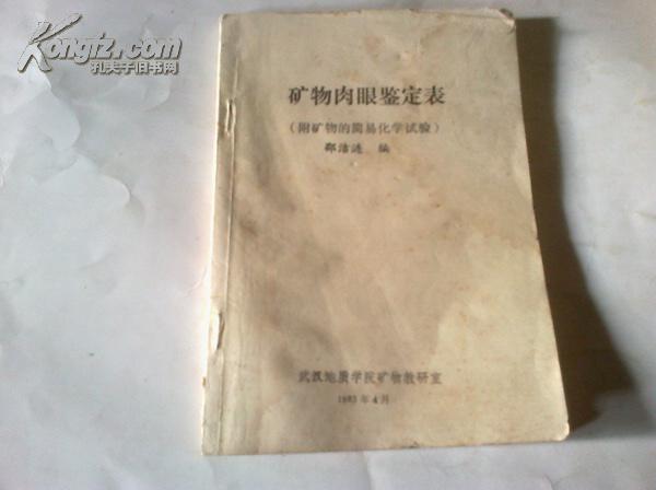《矿物肉眼鉴别表（附矿物的简易化学试验）》 武汉地质学院矿物教研室 1983年4月