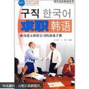 求职韩语：成功进入韩资公司的备战手册（附光盘） A66