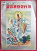 观音菩萨普门图——中国佛经故事彩色画册