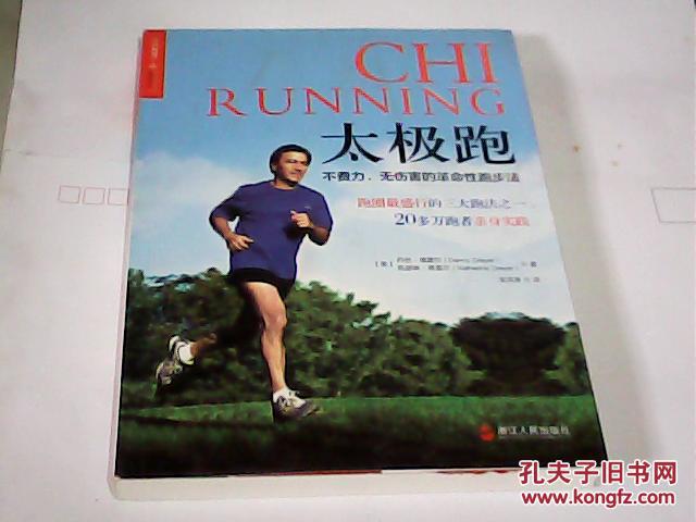 太极跑:不费力,无伤害的革命性跑步法