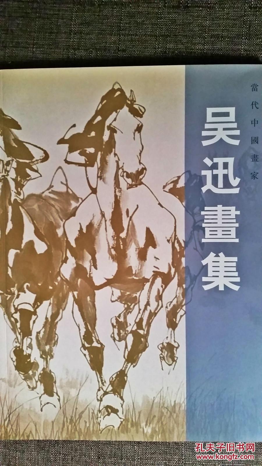 当代中国画家 — 吴迅画集
