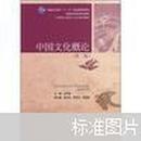 21世纪中国语言文学系列教材·普通高等教育“十一五”国家级规划教材：中国文化概论（第2版）（附光盘）