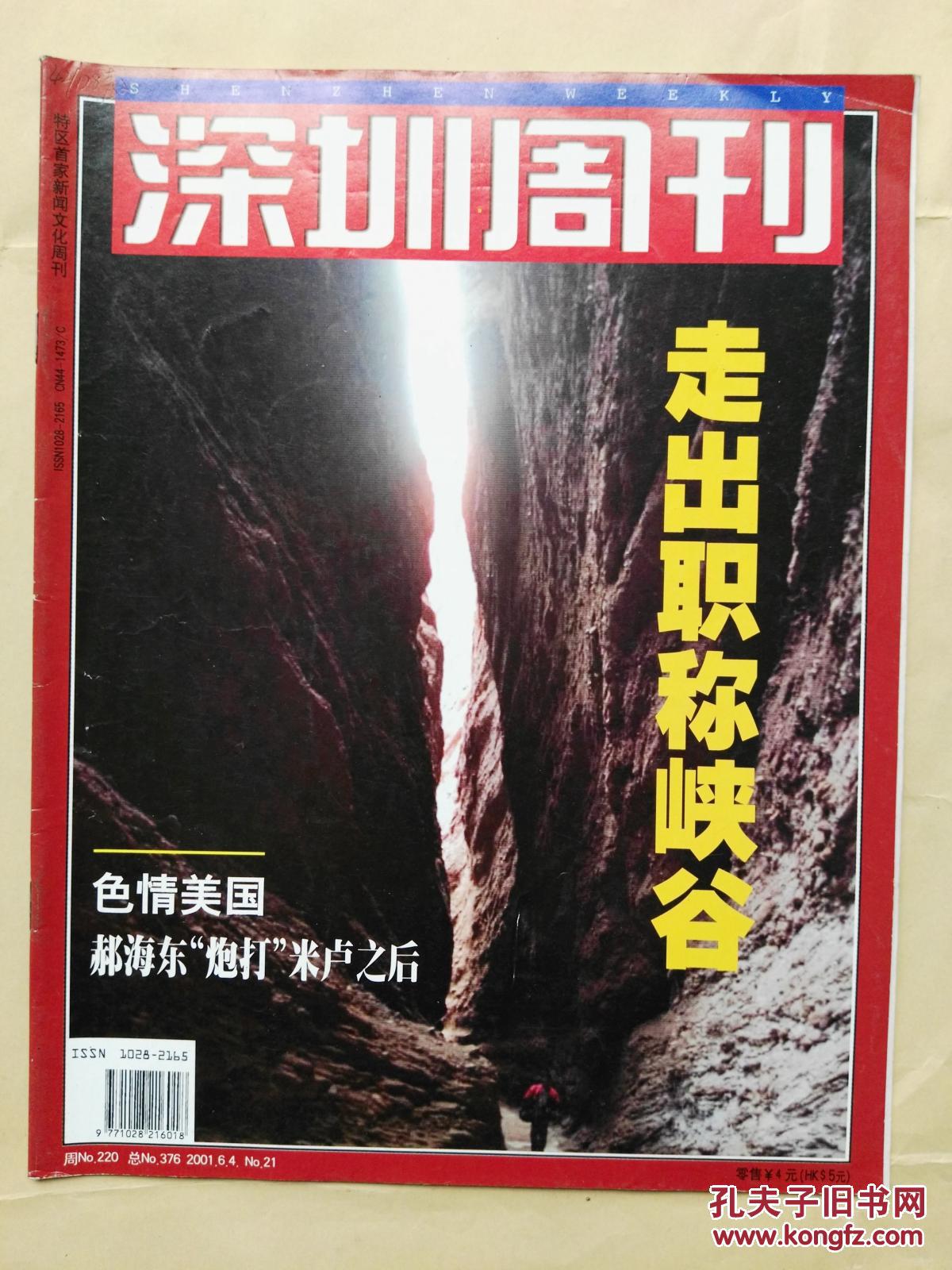 深圳周刊2001年第21期(6月4日)总第376期