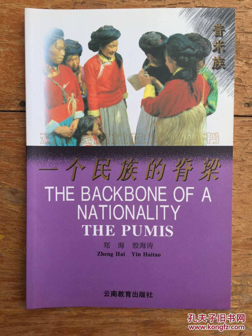 云南民族女性文化丛书——一个民族的脊梁（普米族）