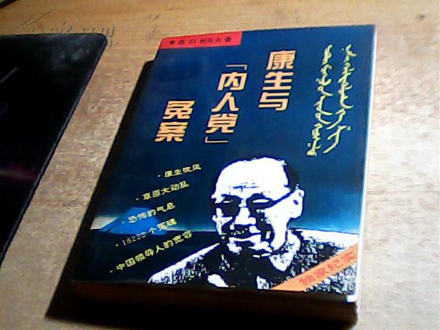 康生与"内人党"冤案