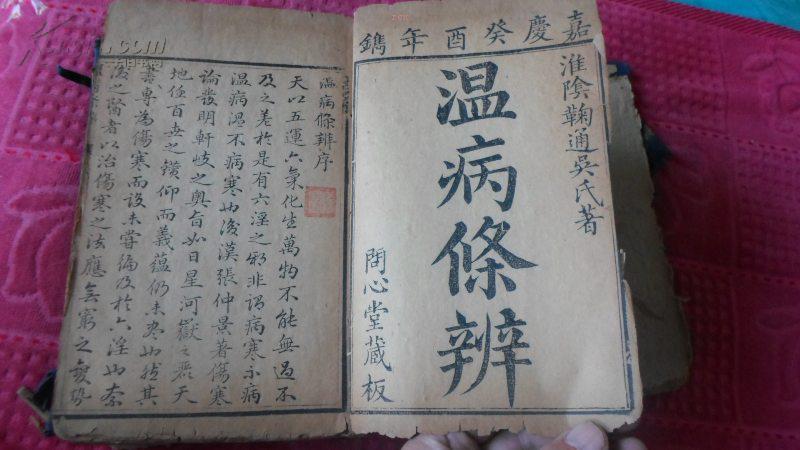 温病条辨 清嘉庆十八年癸酉问心堂本 初版本 善本 一函五册全 孔网