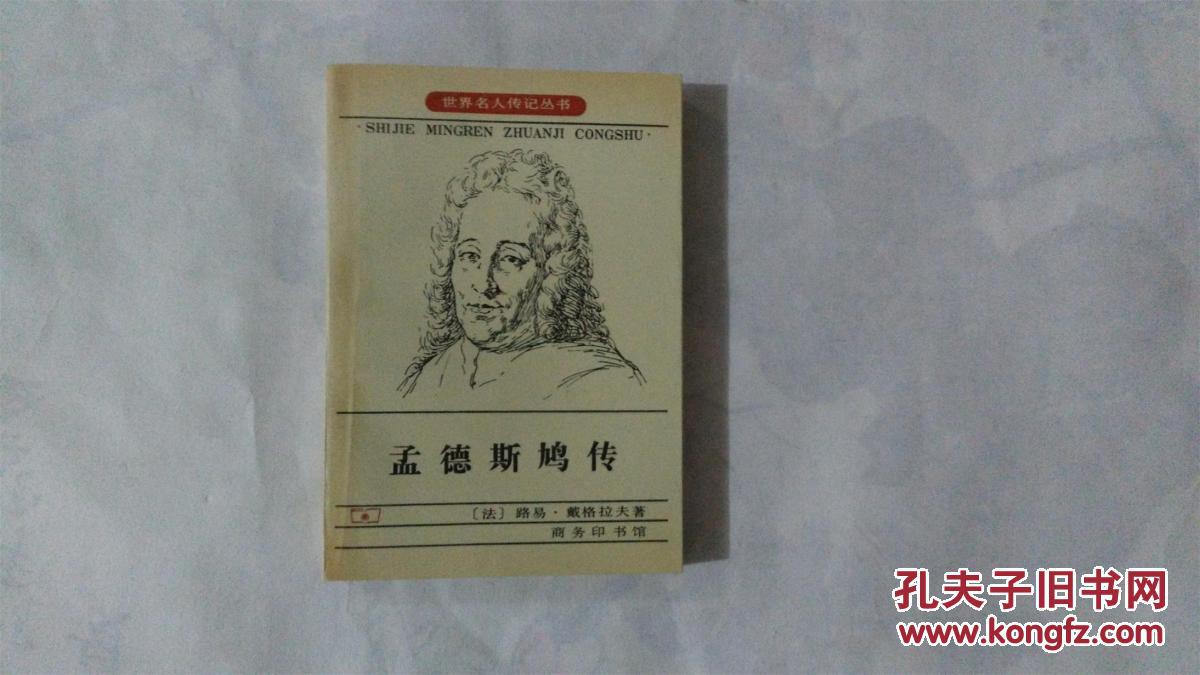 孟德斯鸠传 商务印书馆【1997年一版一印】