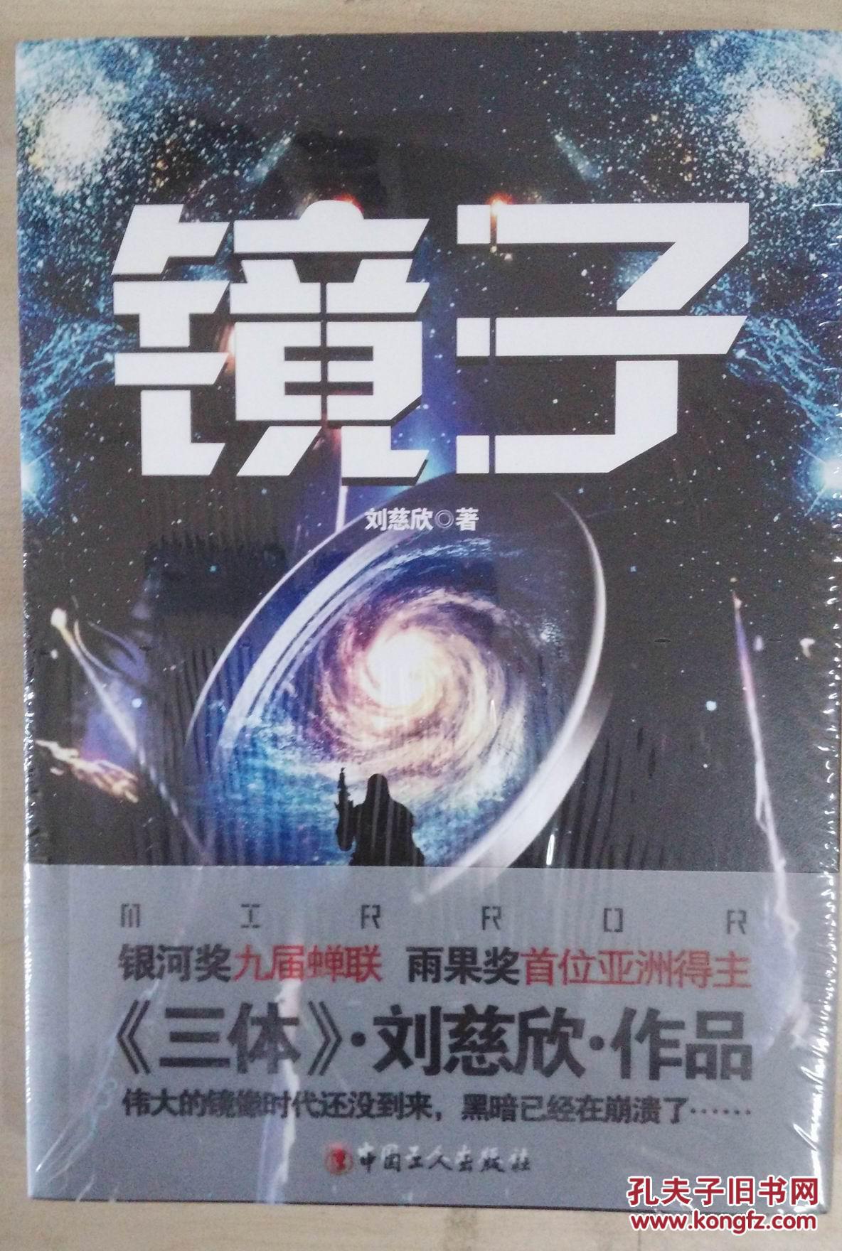 镜子刘慈欣作品