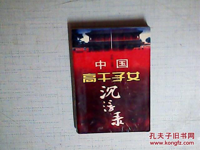 中国 高干子女沉浮录