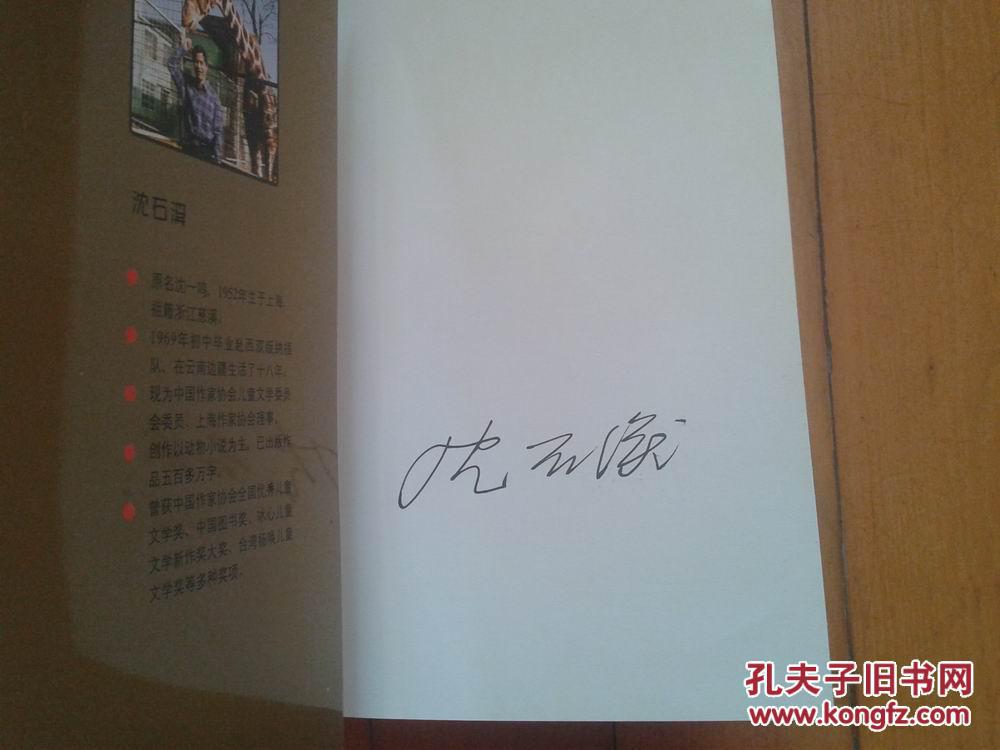 斑羚飞渡沈石溪签名本