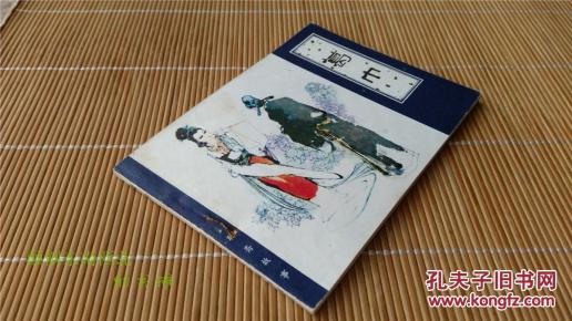 【老版好书】天津 聊斋志异 葛巾