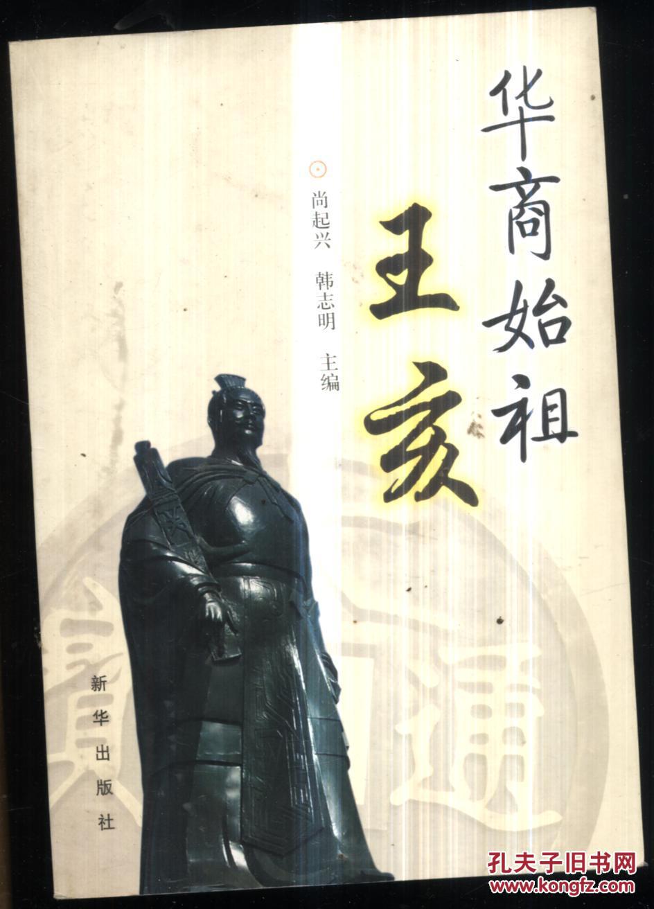 华商始祖王亥_尚起兴,韩志明主编_孔夫子旧书网