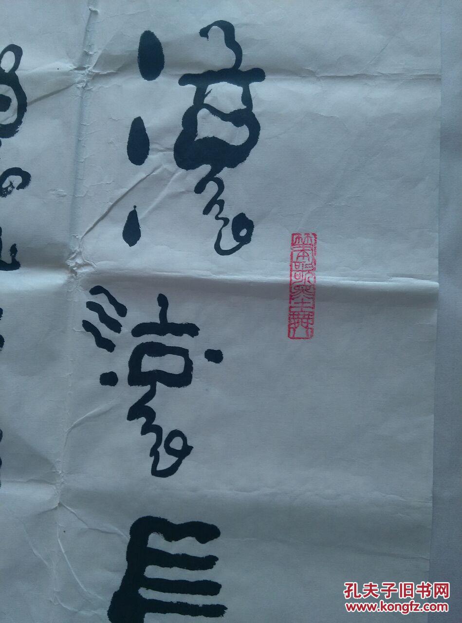 长安八怪书画家张翼六尺整张书法精品包真