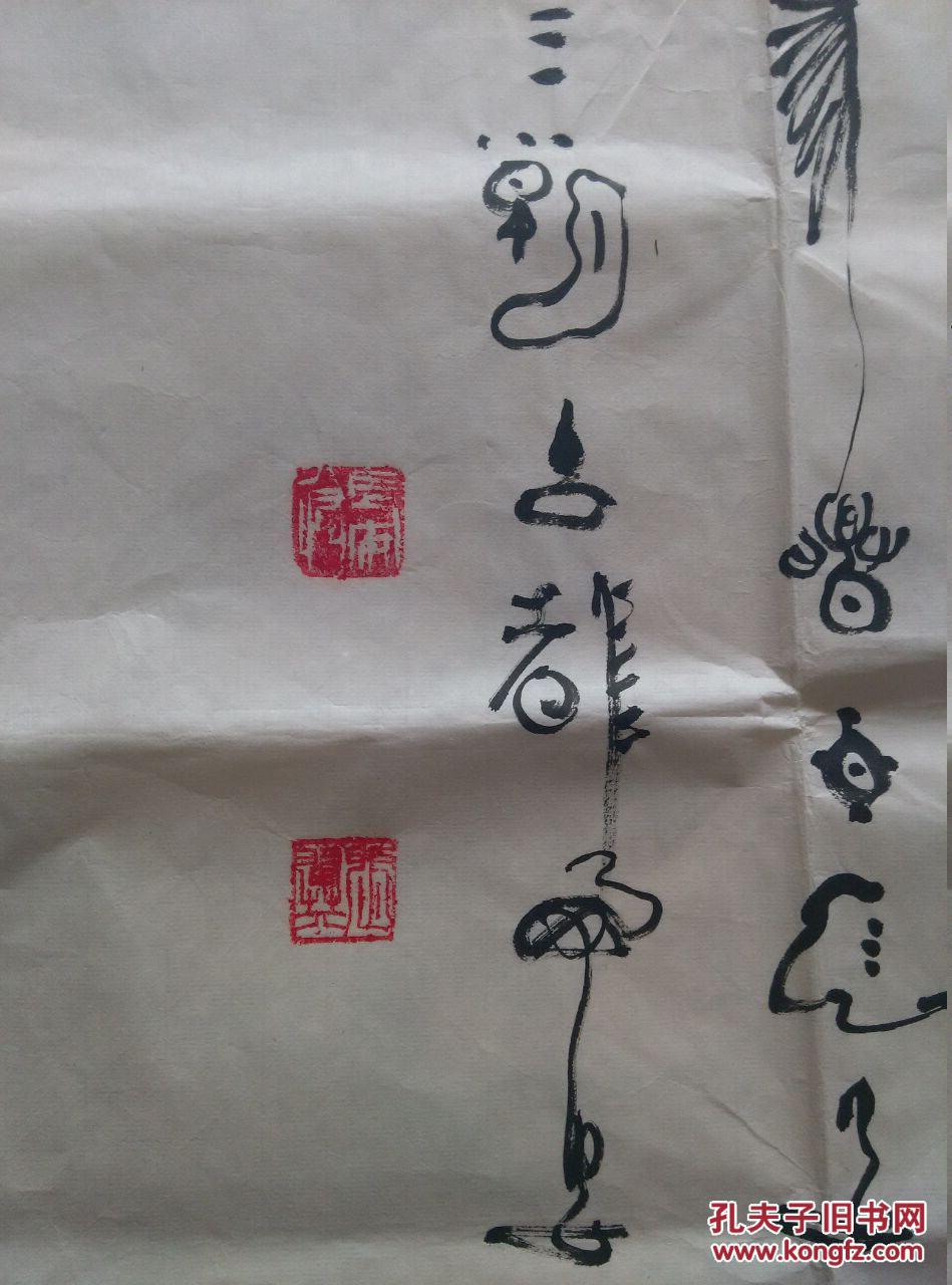 长安八怪书画家张翼六尺整张书法精品包真