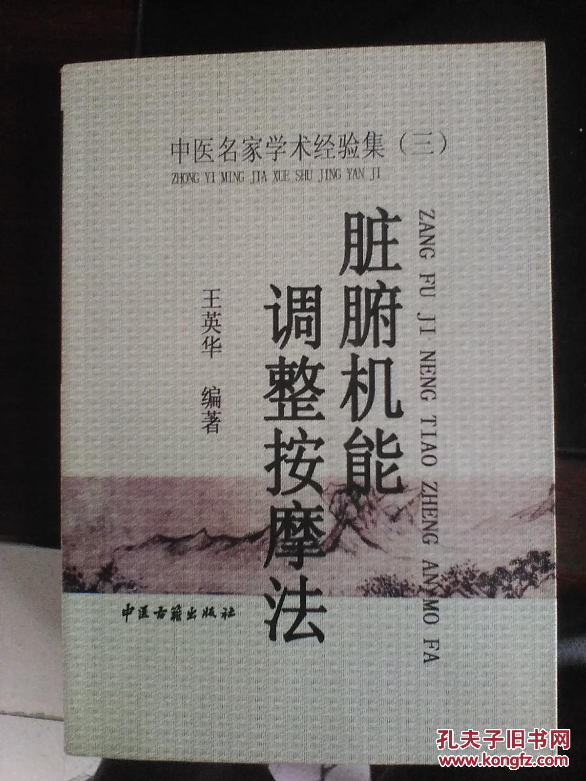 中医名家学术经验集(三)《脏腑机能调整按摩法》王英华著