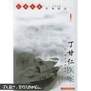 丁甘仁医案