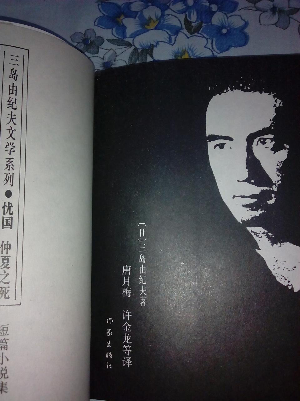三岛由纪夫文学系列 忧国 仲夏之死
