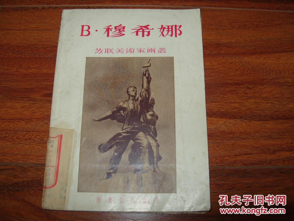 苏联美术家画选 b·穆希娜