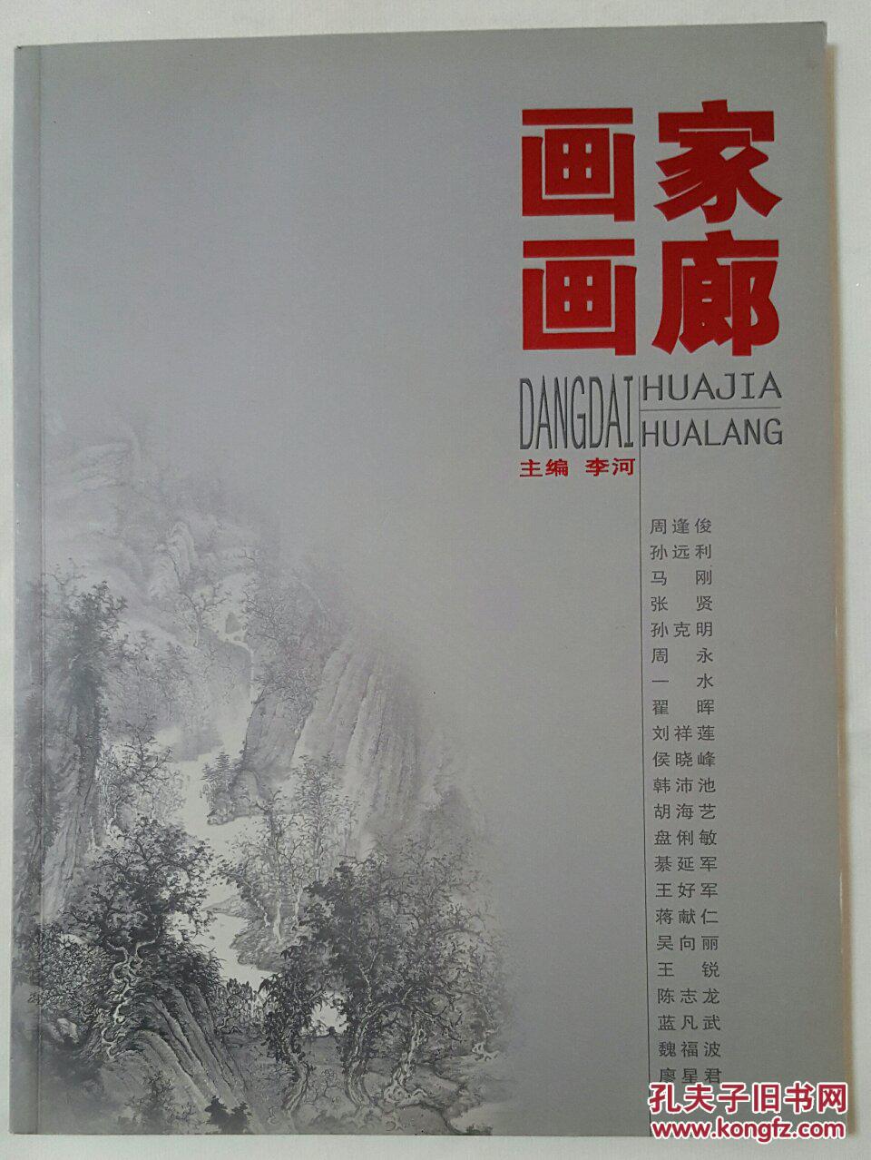 画家画廊 本集入编画家:周逢俊,孙远利
