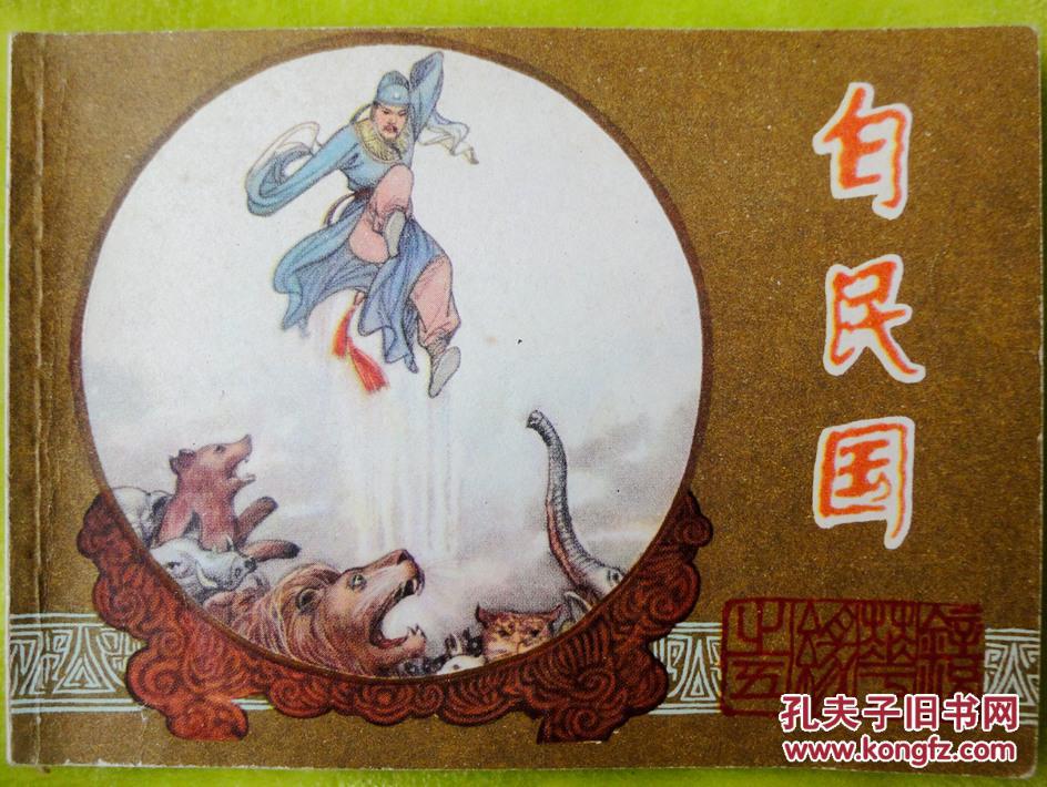 白民国(江苏《镜花缘》) 95品