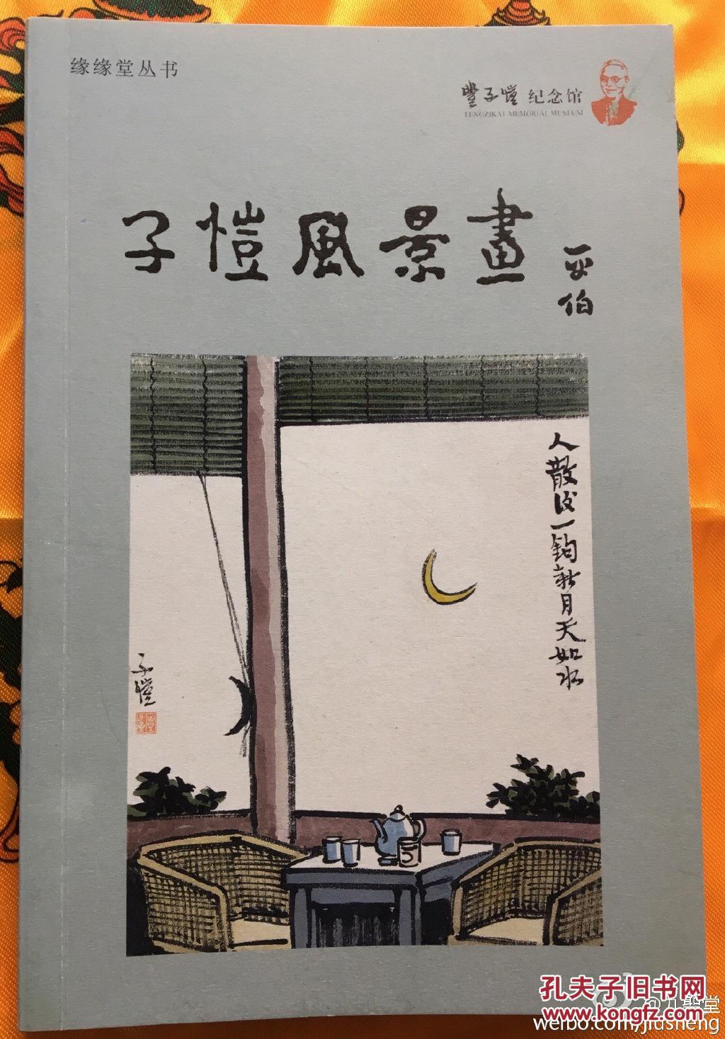 子恺风景画_桐乡丰子恺纪念馆编_孔夫子旧书网