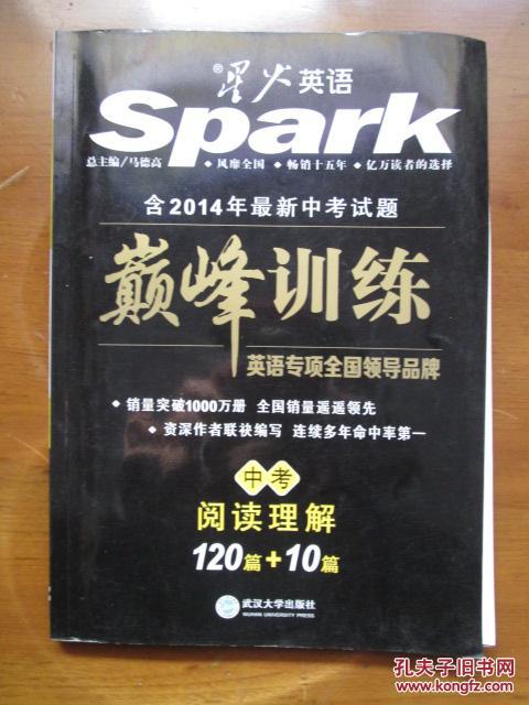 星火英语spark：巅峰训练：中考阅读理解120篇+10篇（含2014年最新中考试题）（包括《参考答案及解析》、《2014年中考真题速递》，3册合售）