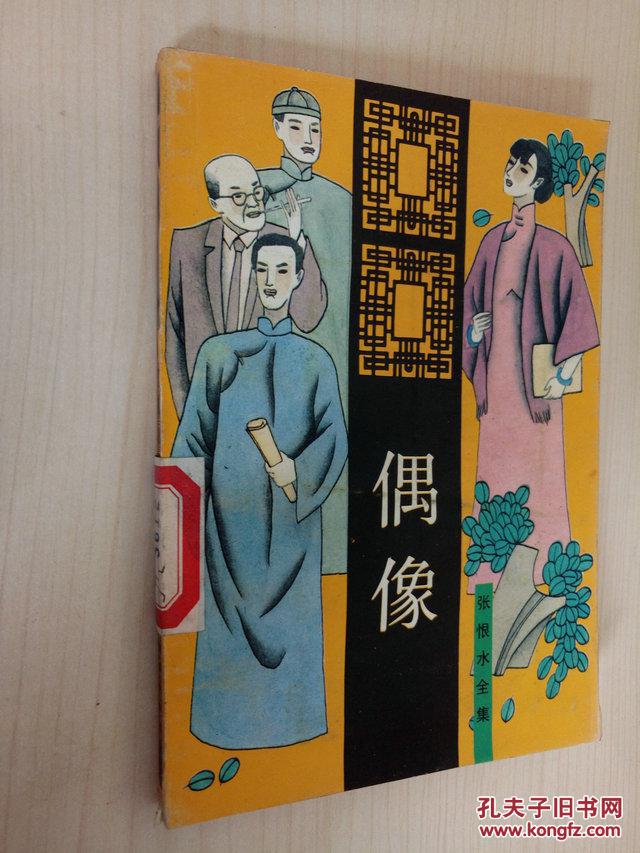 正版 偶像 张恨水全集 北岳文艺出版社 1993年3月第一版一印 图书馆馆
